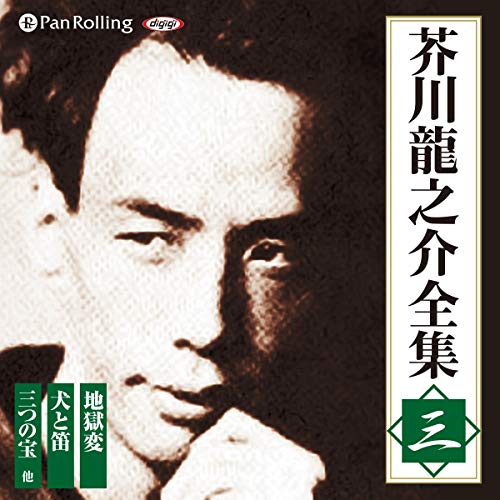 芥川龍之介 名作集 3枚組 MP3 芥川龍之介名作集[MP3データCD版] () | 芥川龍之介 |本 | 通販